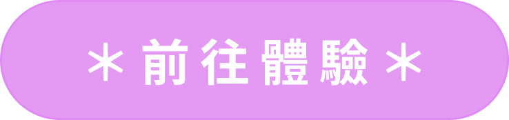 前往體驗